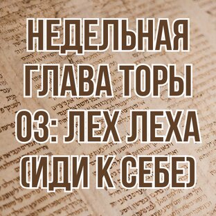 Недельная глава Торы 03: Лех Леха (Иди к себе) (комментарии)