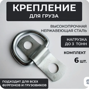 Крепления для груза 