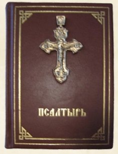 Всё о псалтире 