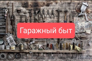 Гаражный быт🚘