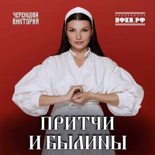 «Притчи и былины»