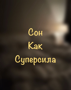 Серия статей: Сон Как Суперсила