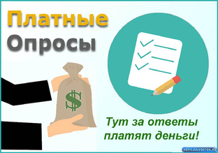 Платные опросы