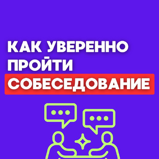 Как пройти собеседование 