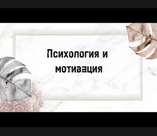 Психология и мотивация