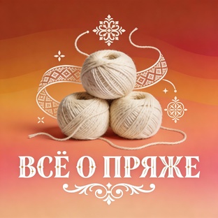 🧶ВСЁ О ПРЯЖЕ
