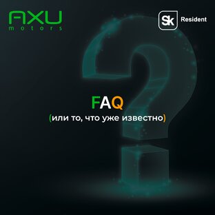 FAQ (или то, что уже известно)