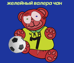 желейный валера ЧАН