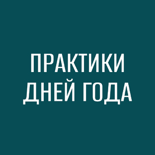 Практики дней года