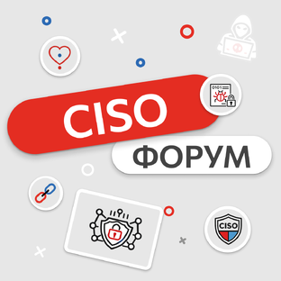 CISO ФОРУМ