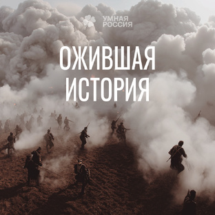 Ожившая история