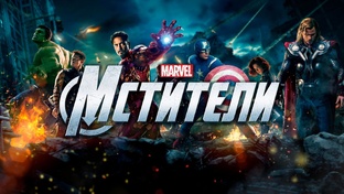 Мстители (фильм, 2012-2027)