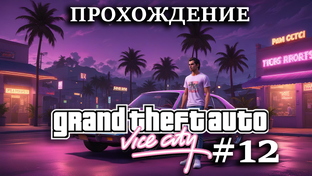 GTA Vice City прохождение на русском