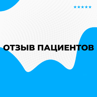Отзывы наших пациентов