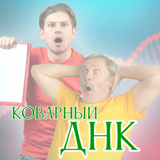 Рассказ "Коварный ДНК"