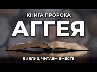 Аггей