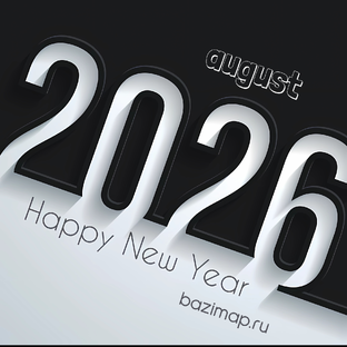 Август 2026