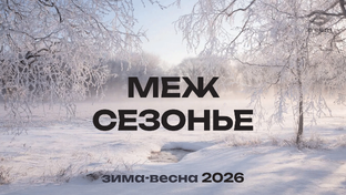 МЕЖСЕЗОНЬЕ 2026