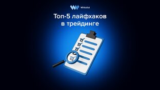 Для опытных трейдеров