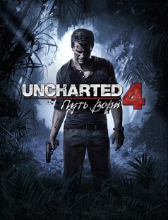 UNCHARTED 4: "Путь вора"