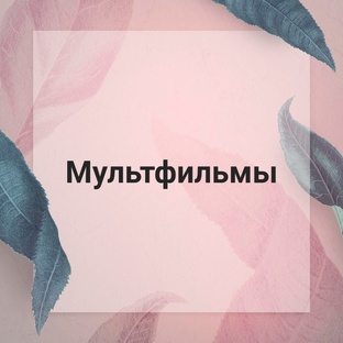 Мультфильмы✨️🧸