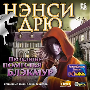 Нэнси Дрю. Проклятье поместья Блэкмур