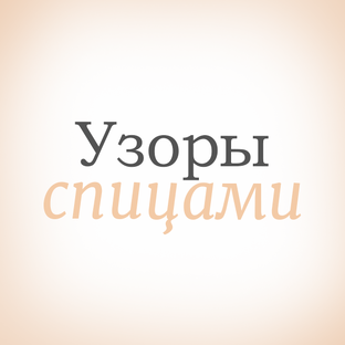 Интересные и эффектные узоры