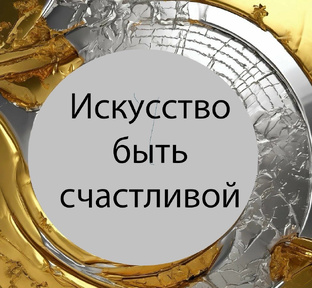 Искусство быть счастливой