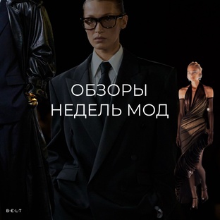 Обзоры недель мод