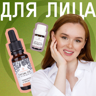 Масла и гидролаты для лица