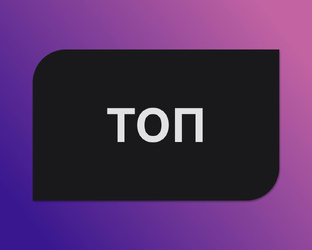 Топ статьи