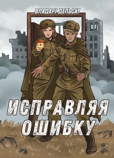 Исправляя ошибку