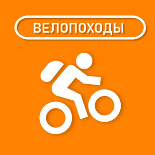 ВЕЛОПОХОДЫ
