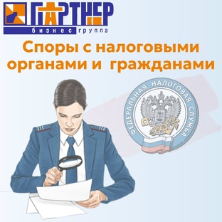 Споры с налоговыми органами и гражданами