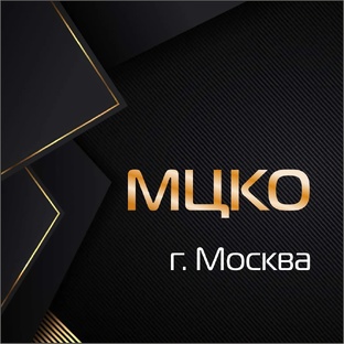 МЦКО г.Москва