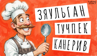 Весёлые Анаграммы