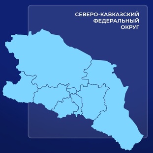 Северо-Кавказский ФО