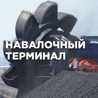 Навалочный терминал