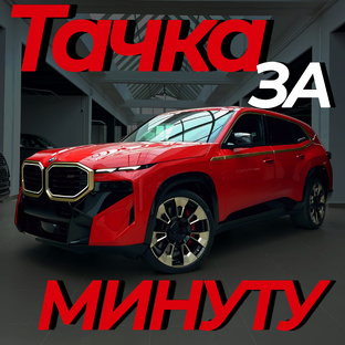 Тачка за минуту