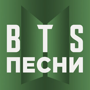 BTS. Песни