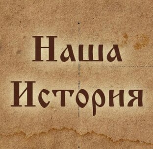 Рубрика "Наша история"