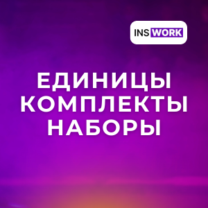 Маркировка легпрома: единицы, комплектоы, наборы