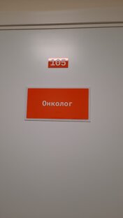 пас на Онколога.