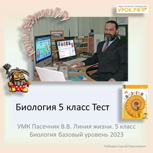 Тесты дедушки ГуРу Биология 5 класс