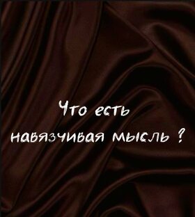 Навязчивые мысли