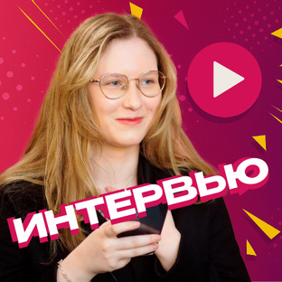 Интервью 
