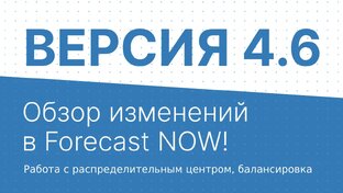 Вебинары по обновлениям Forecast NOW!