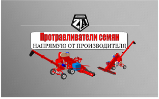 Зерноперерабатывающая техника - протравливатели семян
