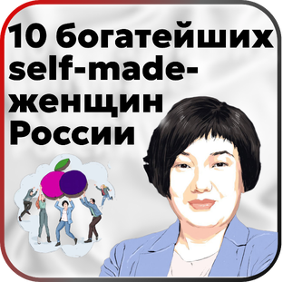 5 богатейших self-made-женщин России и их любимый парфюм