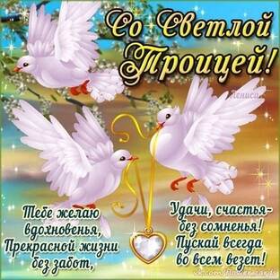 Святая Троица 